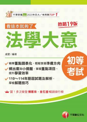115年法學大意看這本就夠了[初等考試]
