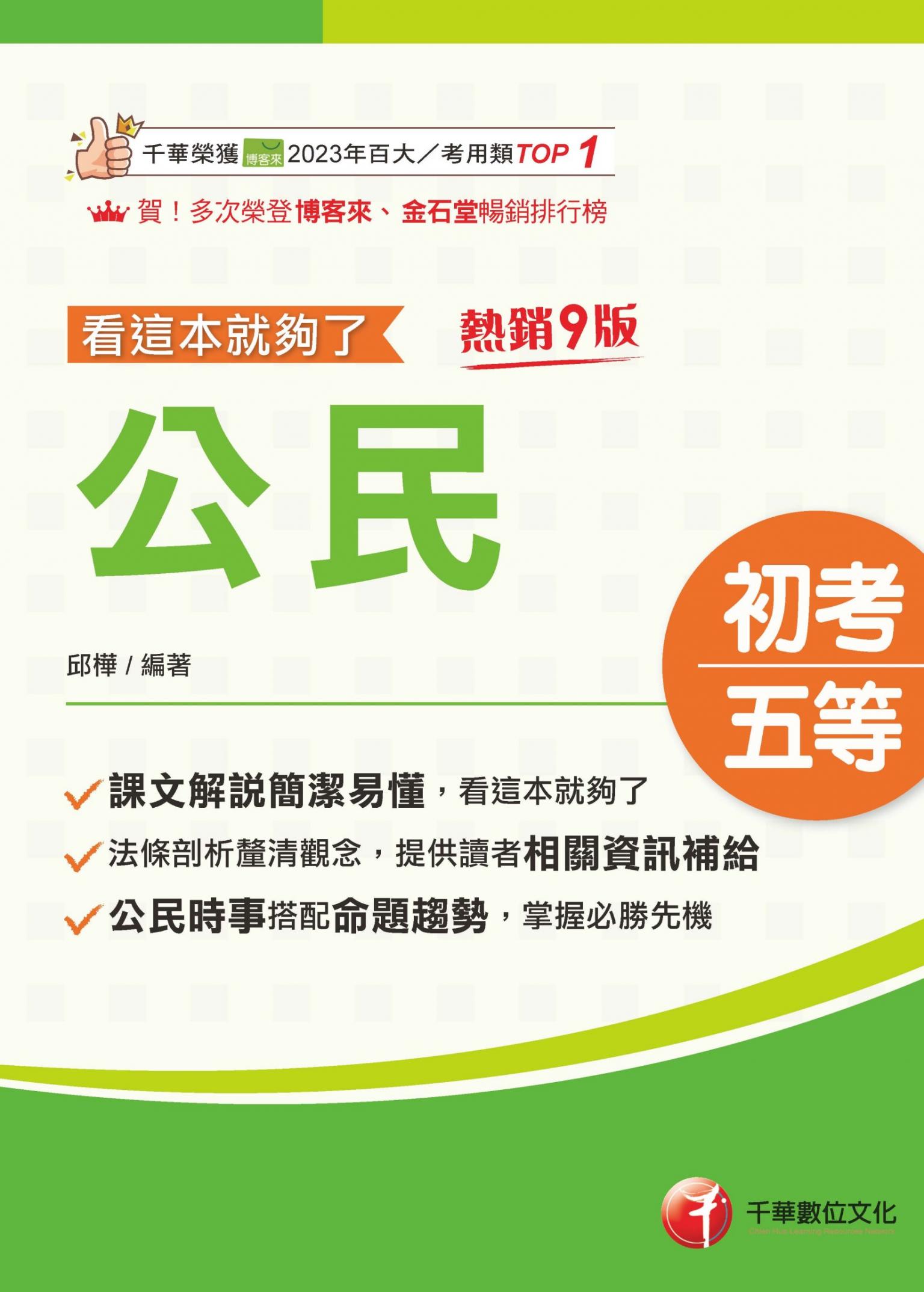 115年公民看這本就夠了[初等考試]