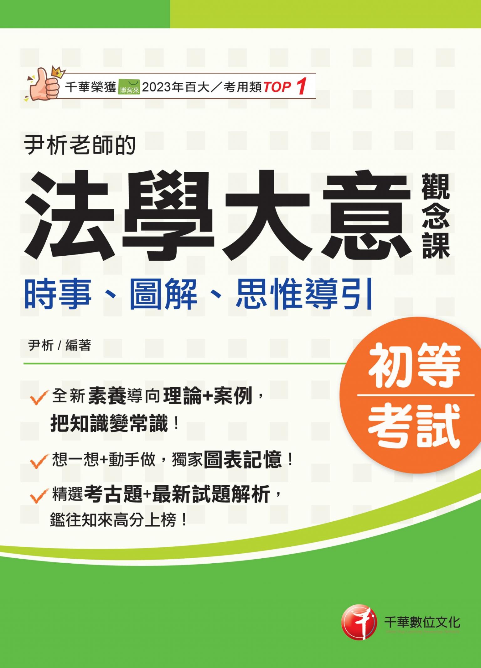 115年尹析老師的法學大意觀念課----時事、圖解、思惟導引[初等考試]