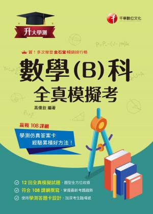 115年升大學測數學(B)科全真模擬考[升大學測]