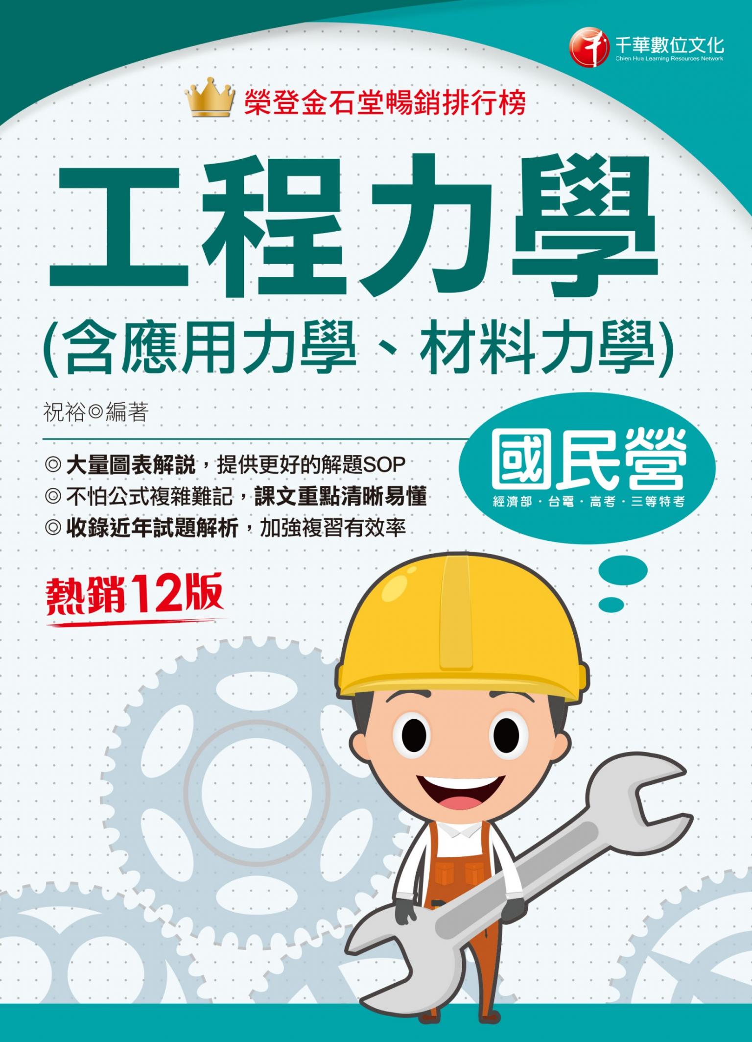 114年工程力學(含應用力學、材料力學)[國民營事業]