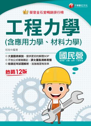 114年工程力學(含應用力學、材料力學)[國民營事業]
