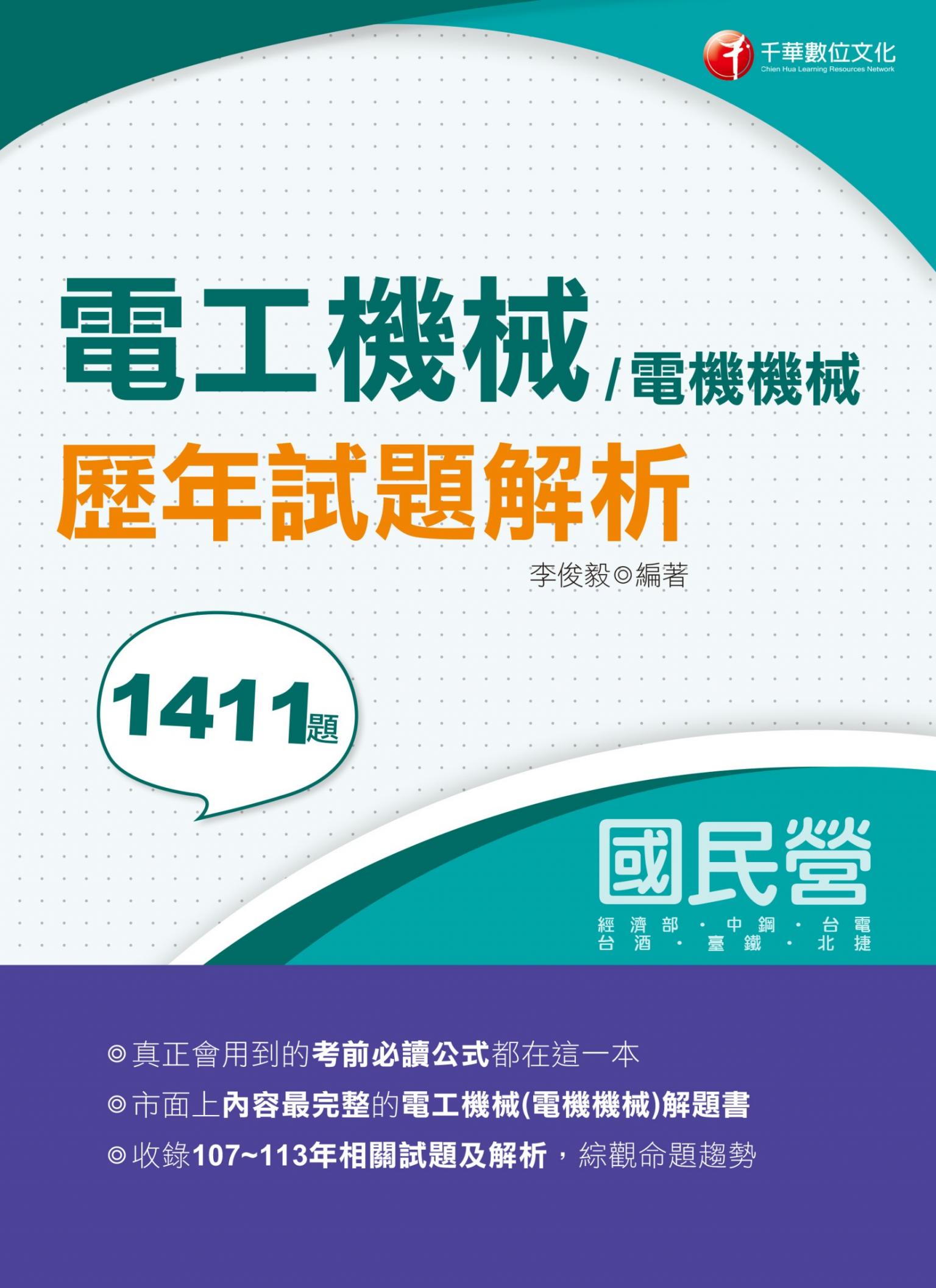114年電工機械(電機機械)歷年試題解析（國民營事業／經濟部／中鋼／台電／台酒／臺鐵／北捷）[國民營事業]