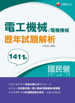 114年電工機械(電機機械)歷年試題解析（國民營事業／經濟部／中鋼／台電／台酒／臺鐵／北捷）[國民營事業]