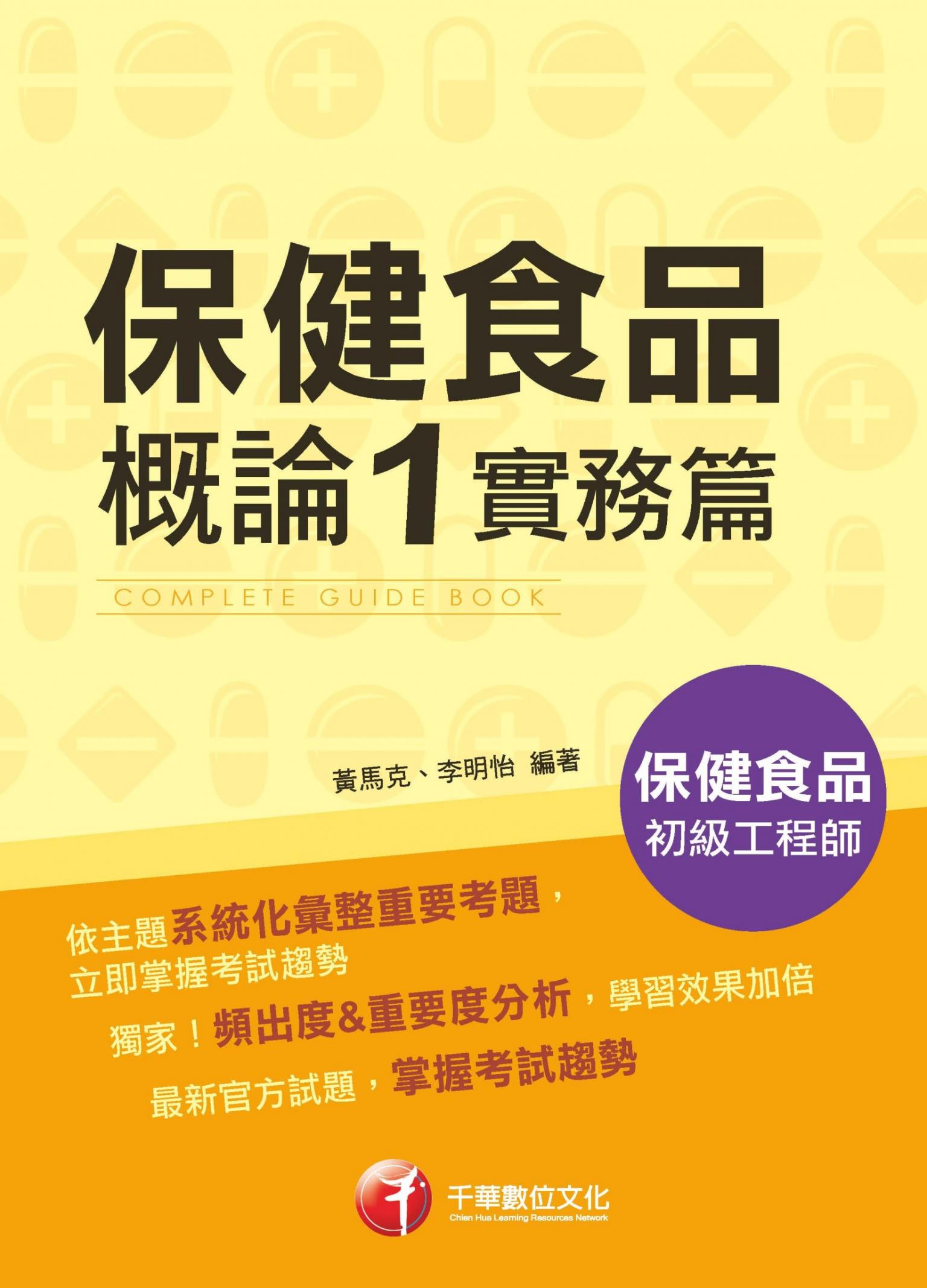 115年保健食品概論1實務篇[保健食品初級工程師]