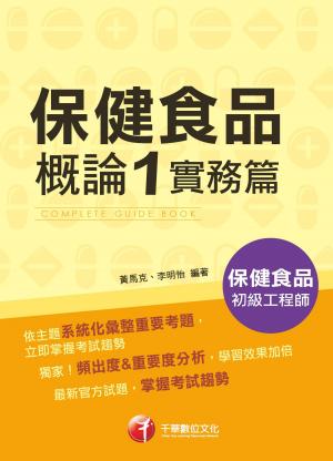 115年保健食品概論1實務篇[保健食品初級工程師]