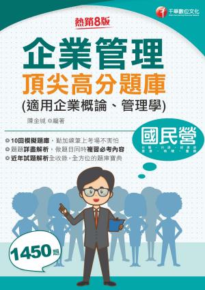 115年企業管理頂尖高分題庫(適用企業概論、管理學)[國民營事業]
