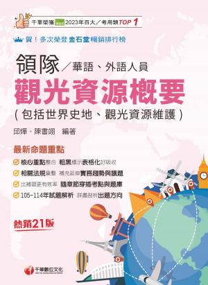 115年觀光資源概要(包括世界史地ˋ觀光資源維護)[華語ˋ外語領隊人員][領隊人員]