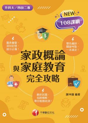 115年家政概論與家庭教育完全攻略[升科大四技]