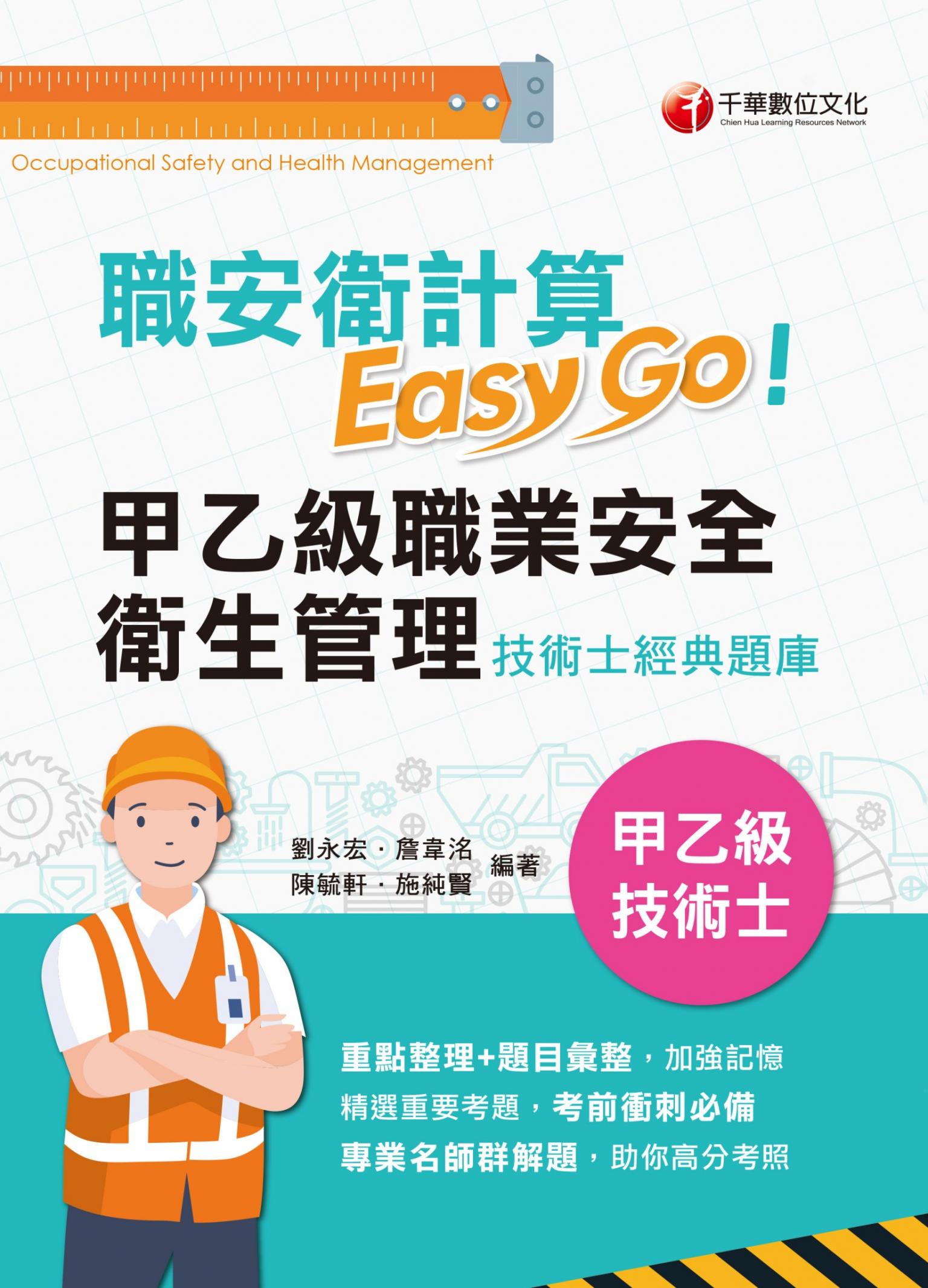 115年職安衛計算Easy Go:甲乙級職業安全衛生管理技術士經典題庫[甲乙級技術士]