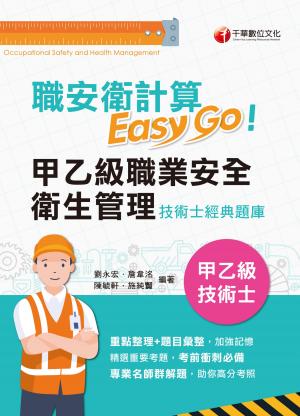 115年職安衛計算Easy Go:甲乙級職業安全衛生管理技術士經典題庫[甲乙級技術士]