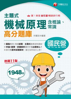 115年主題式機械原理(含概論ˋ常識)高分題庫[國民營事業]