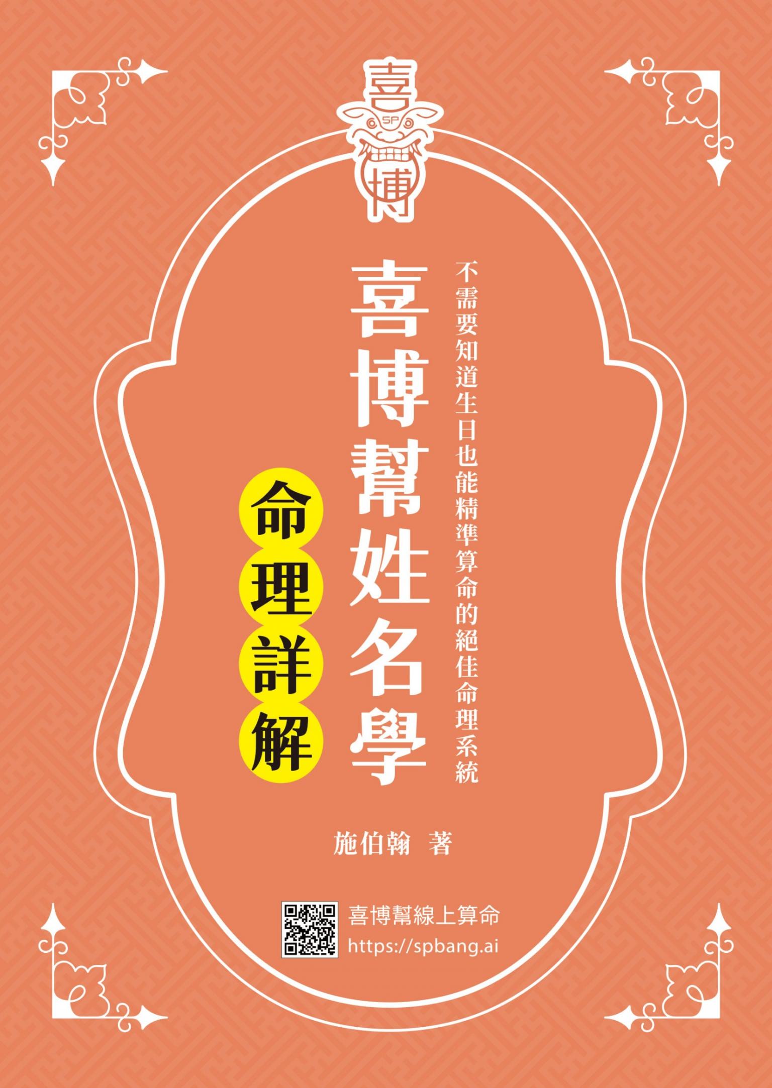 喜博幫姓名學：命理詳解