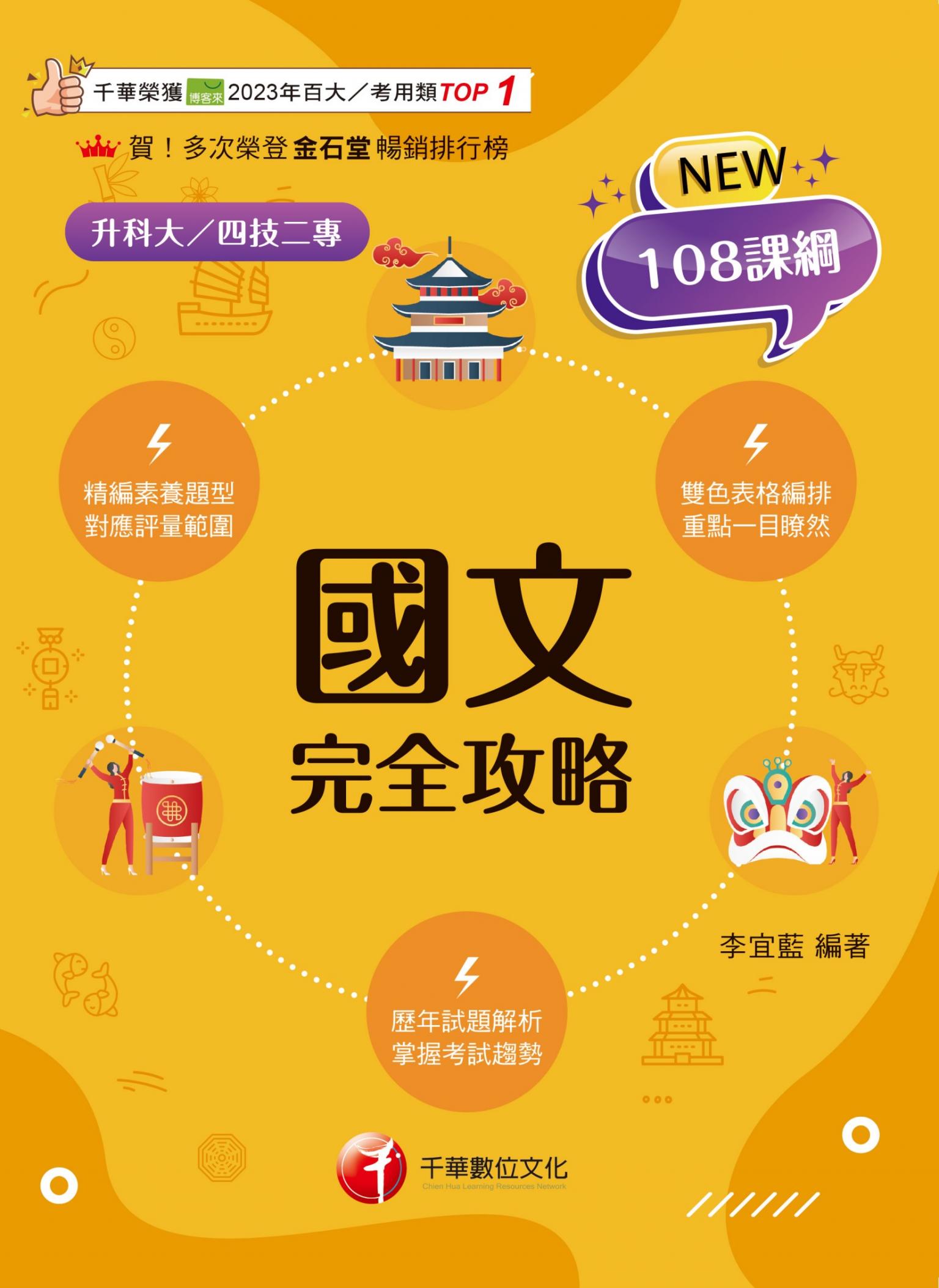 115年國文完全攻略[升科大四技]