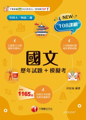 115年國文[歷年試題+模擬考][升科大四技]