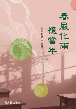 春風化雨憶當年
