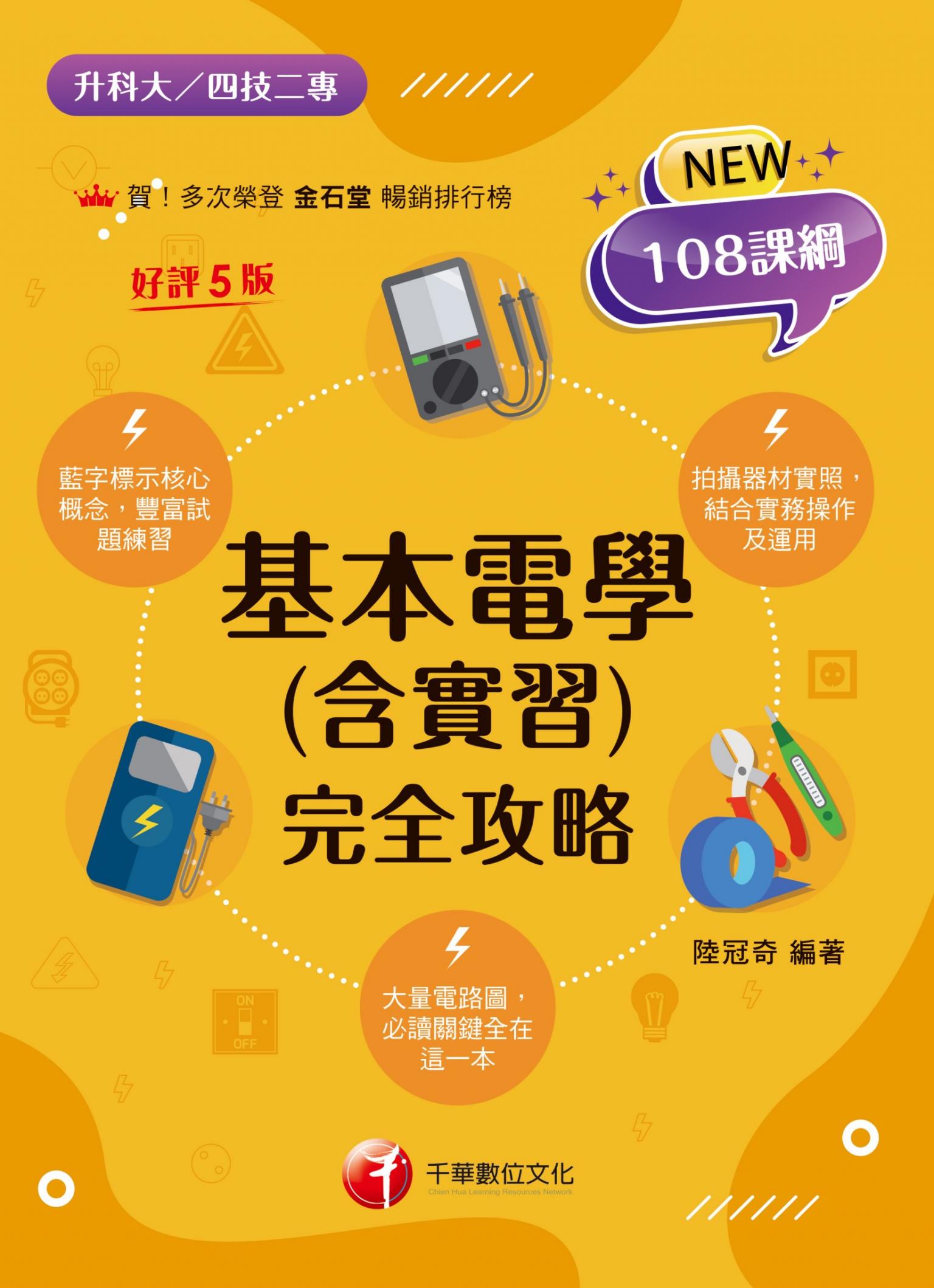 115年基本電學(含實習)完全攻略[升科大四技]