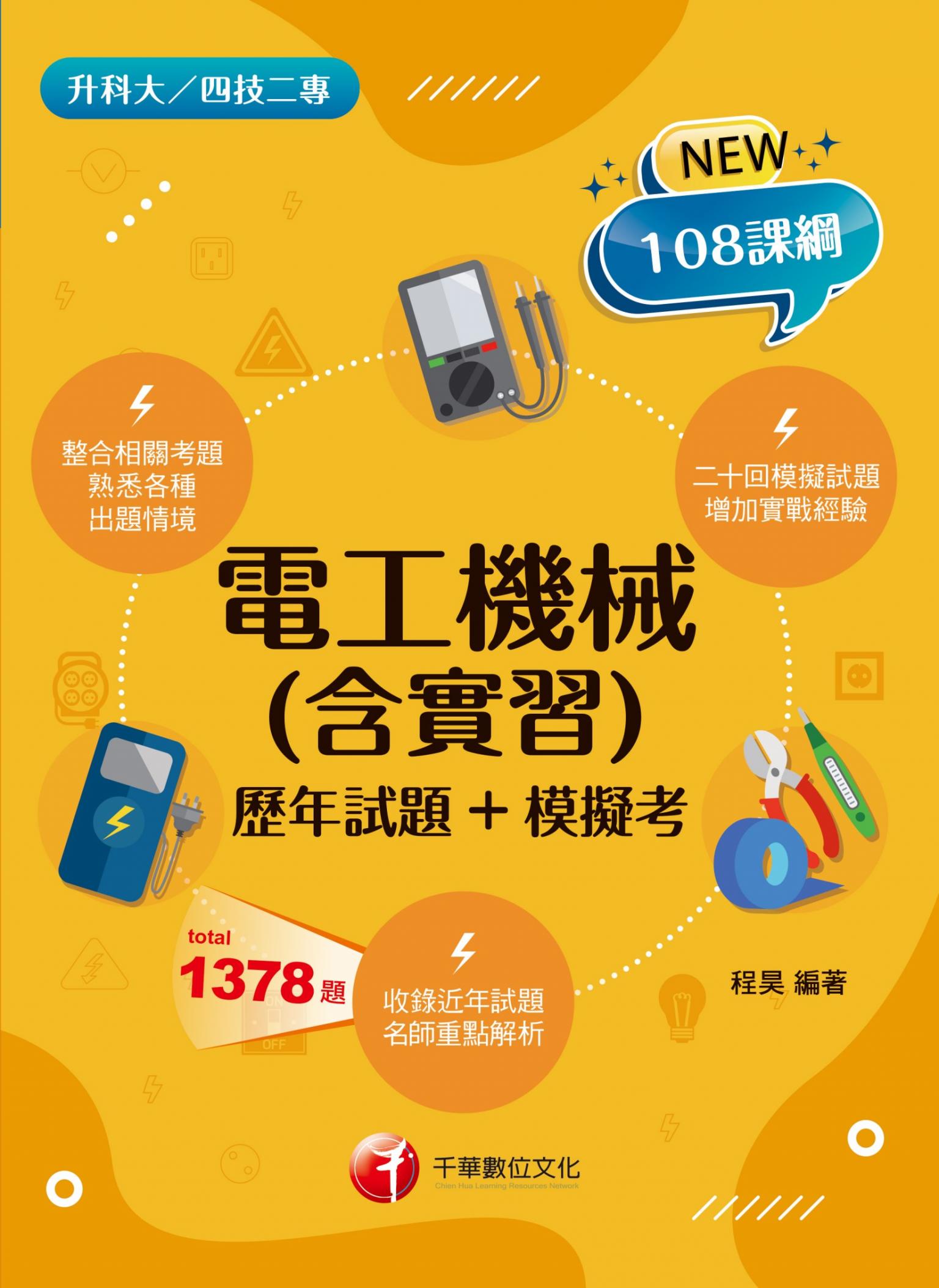 115年電工機械(含實習)[歷年試題+模擬考] [升科大四技]