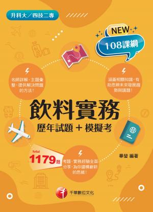 115年飲料實務[歷年試題+模擬考] [升科大四技]