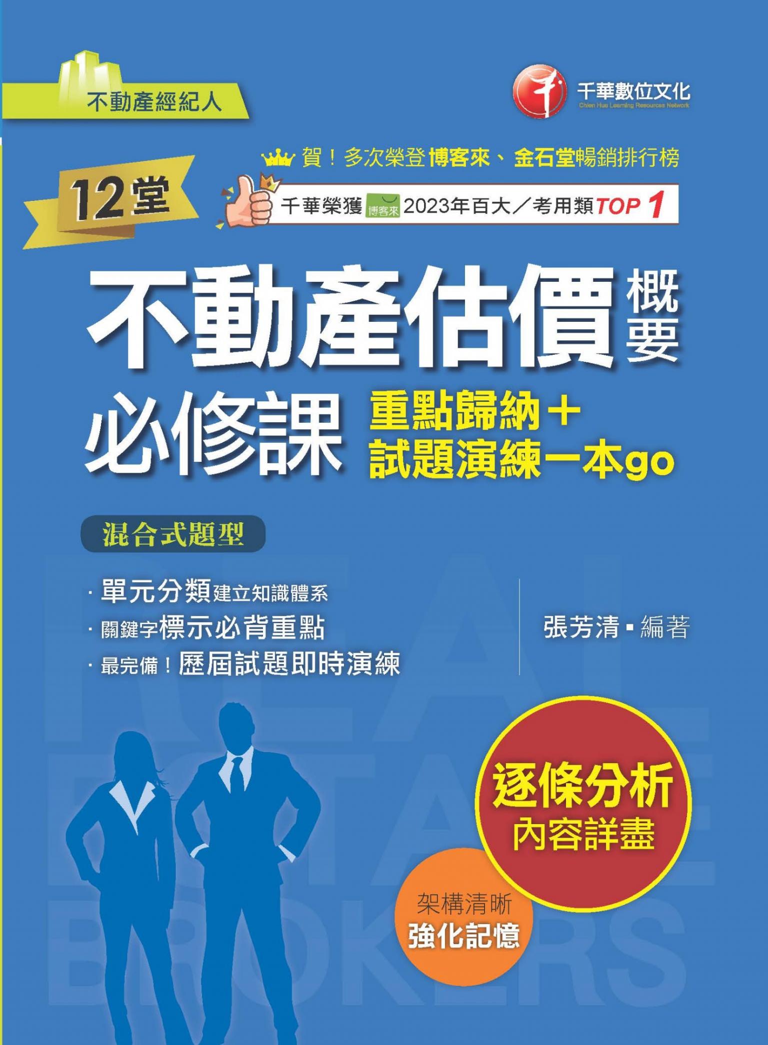 114年12堂不動產估價概要必修課:重點歸納+試題演練一本go[不動產經紀人]