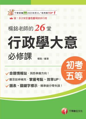 115年楊銘老師的26堂行政學大意必修課[初等考試]