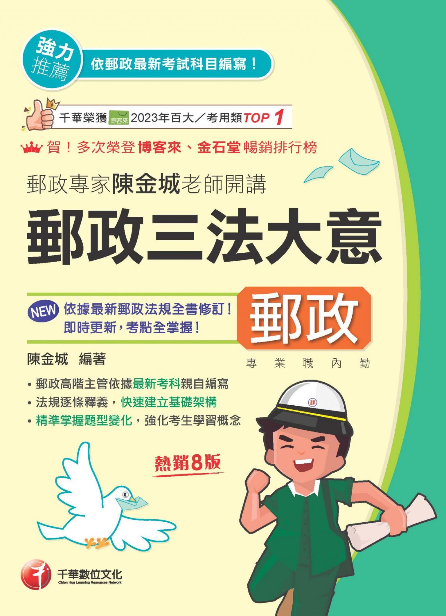 115年郵政專家陳金城老師開講：郵政三法大意(內勤)[中華郵政]