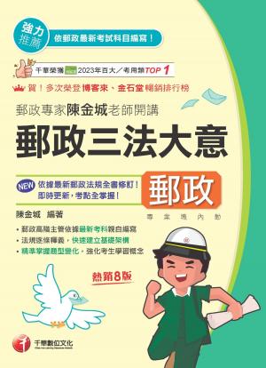 115年郵政專家陳金城老師開講：郵政三法大意(內勤)[中華郵政]