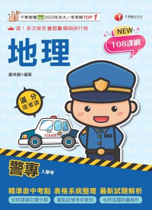 115年警專地理滿分這樣讀[警專入學考]