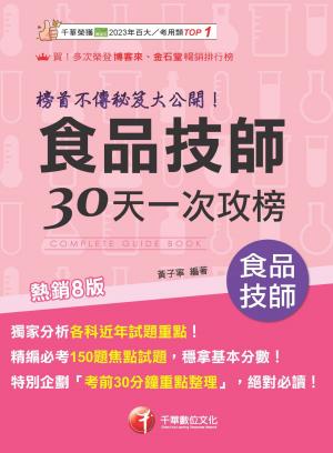115年食品技師30天一次攻榜：榜首不傳秘笈大公開[專技高考]
