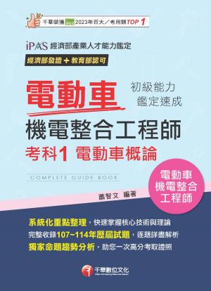 115年電動車機電整合工程師初級能力鑑定速成考科1電動車概論[電動車機電整合工程師]
