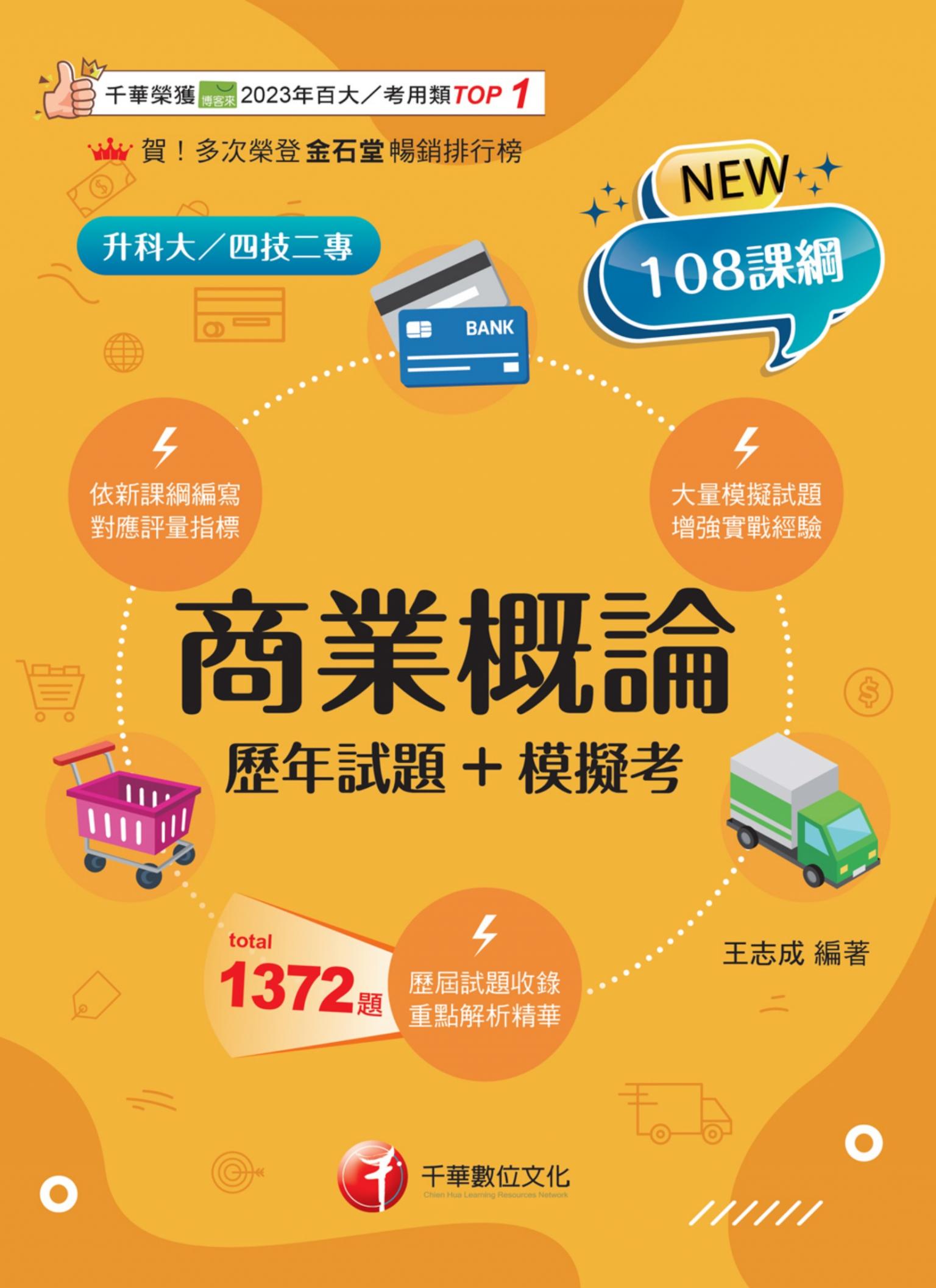 115年商業概論[歷年試題+模擬考][升科大四技]