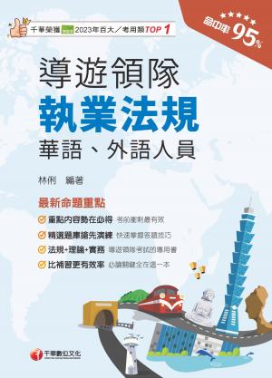 115年導遊領隊執業法規[華語/外語導遊領隊人員]