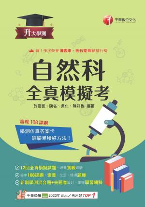 115年升大學測自然科全真模擬考[升大學測]
