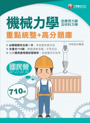 115年機械力學(含應用力學及材料力學)重點統整+高分題庫[國民營事業]