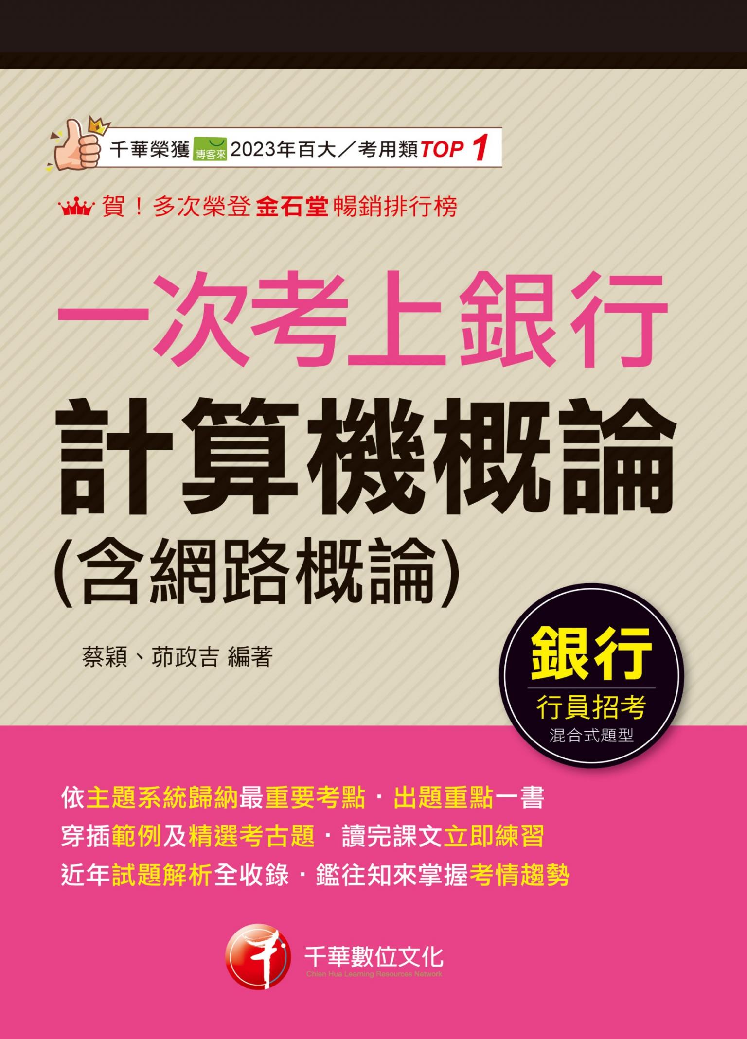 115年一次考上銀行 計算機概論(含網路概論)[銀行招考]