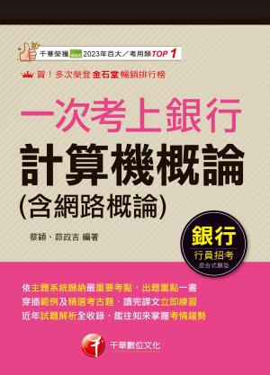 115年一次考上銀行 計算機概論(含網路概論)[銀行招考]