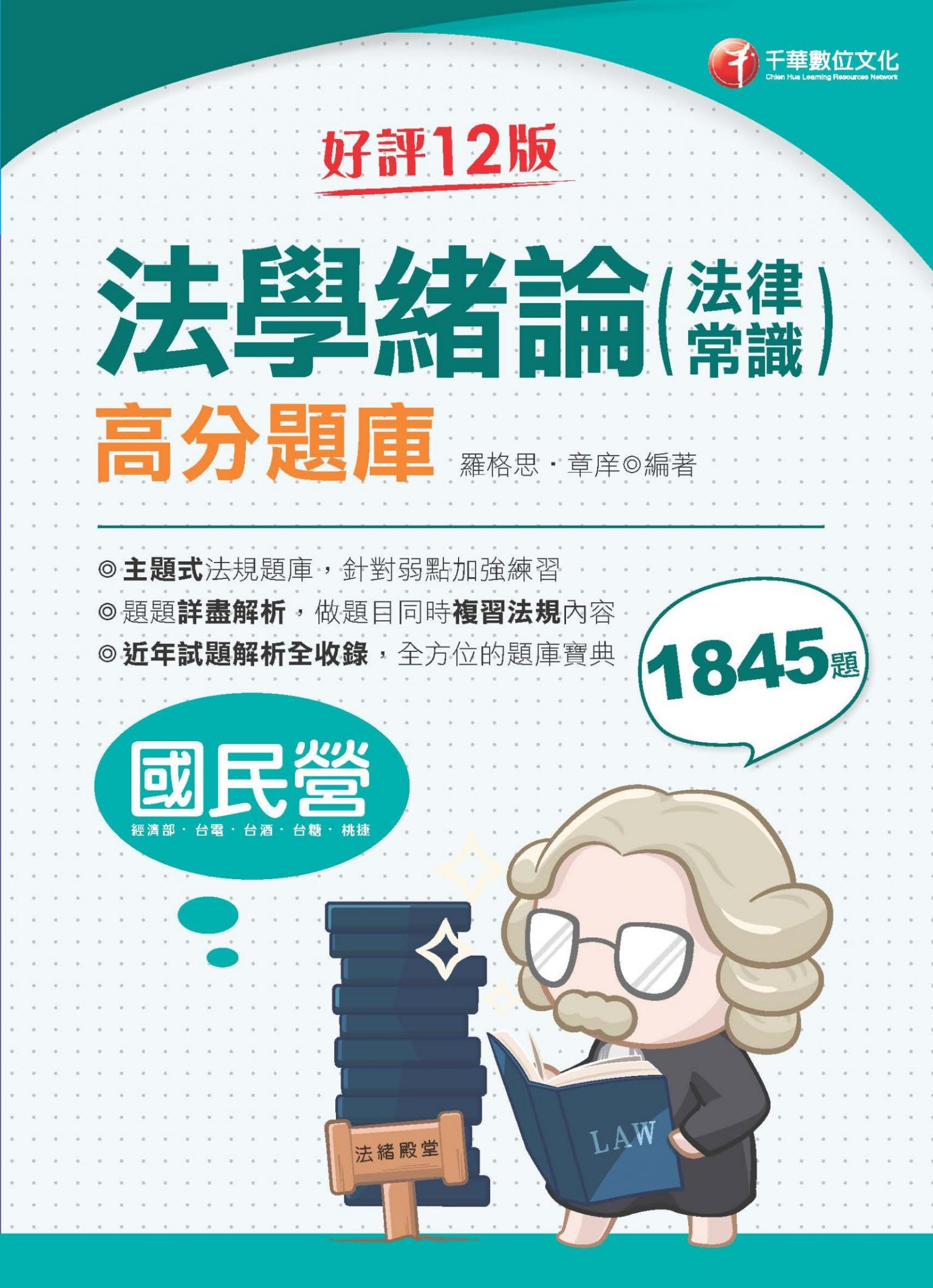 115年法學緒論(法律常識)高分題庫[國民營事業]