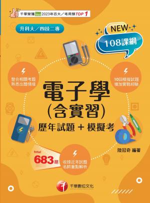 115年電子學(含實習)[歷年試題+模擬考][升科大四技]