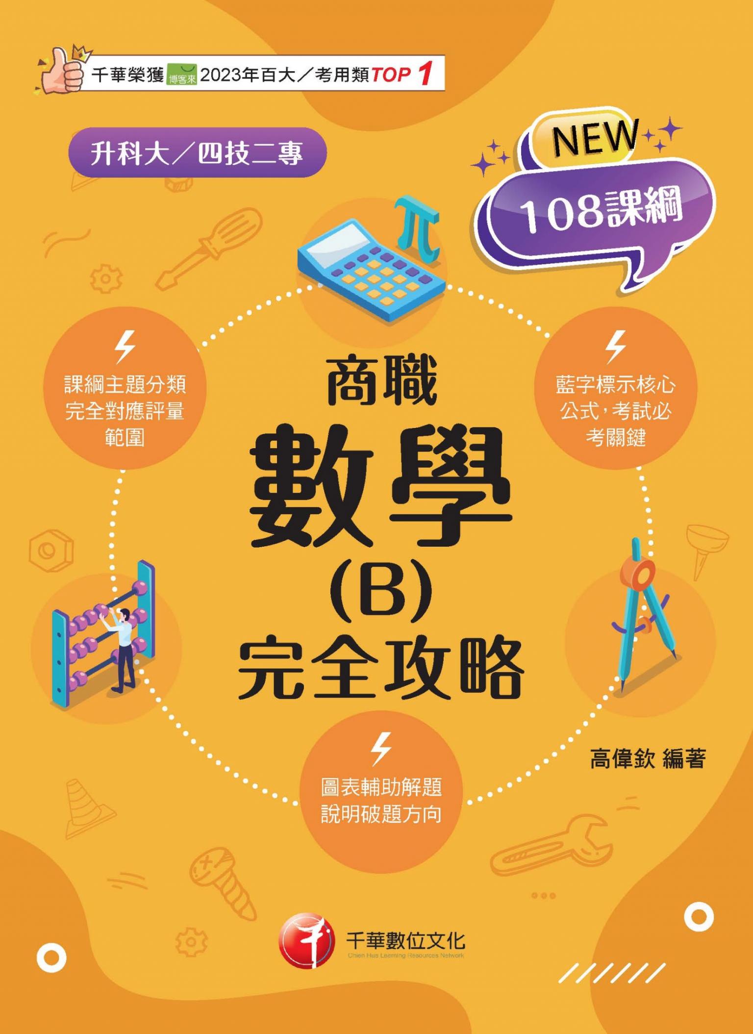 115年數學(B)商職 完全攻略[升科大四技]
