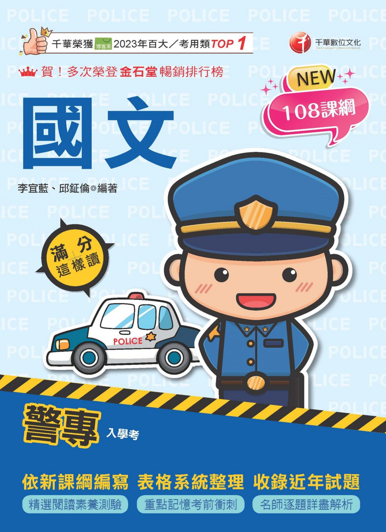 115年警專國文滿分這樣讀[警專入學考]