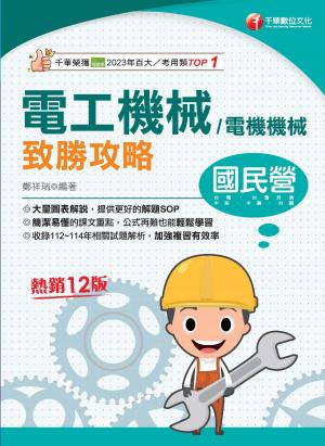 115年電工機械(電機機械)致勝攻略[國民營事業]
