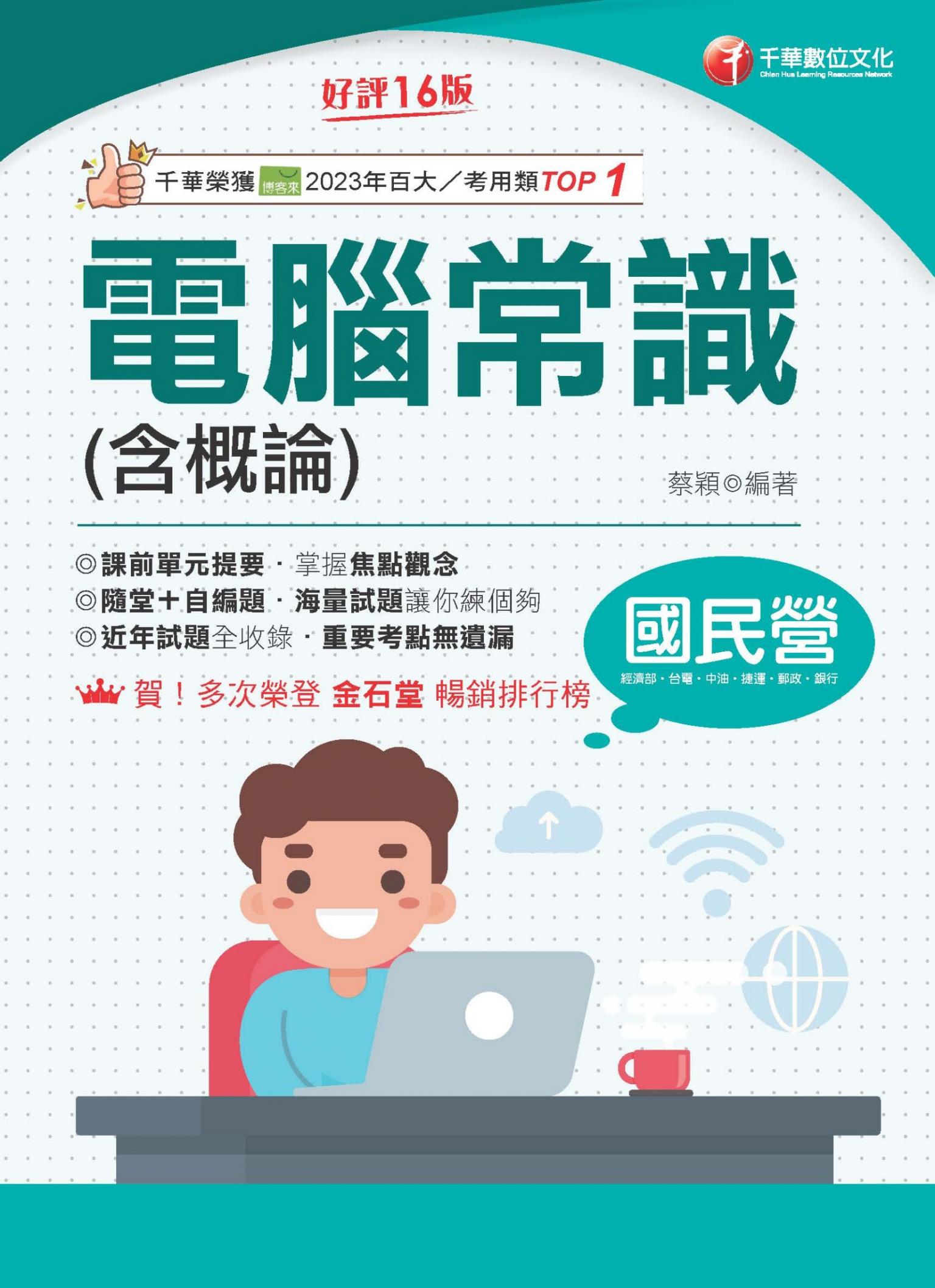 115年電腦常識(含概論)[國民營事業]