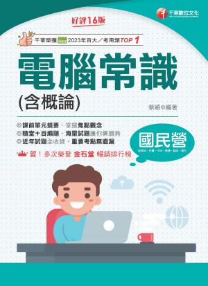 115年電腦常識(含概論)[國民營事業]