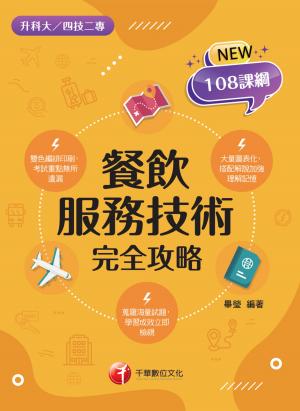 115年餐飲服務技術完全攻略[升科大四技]