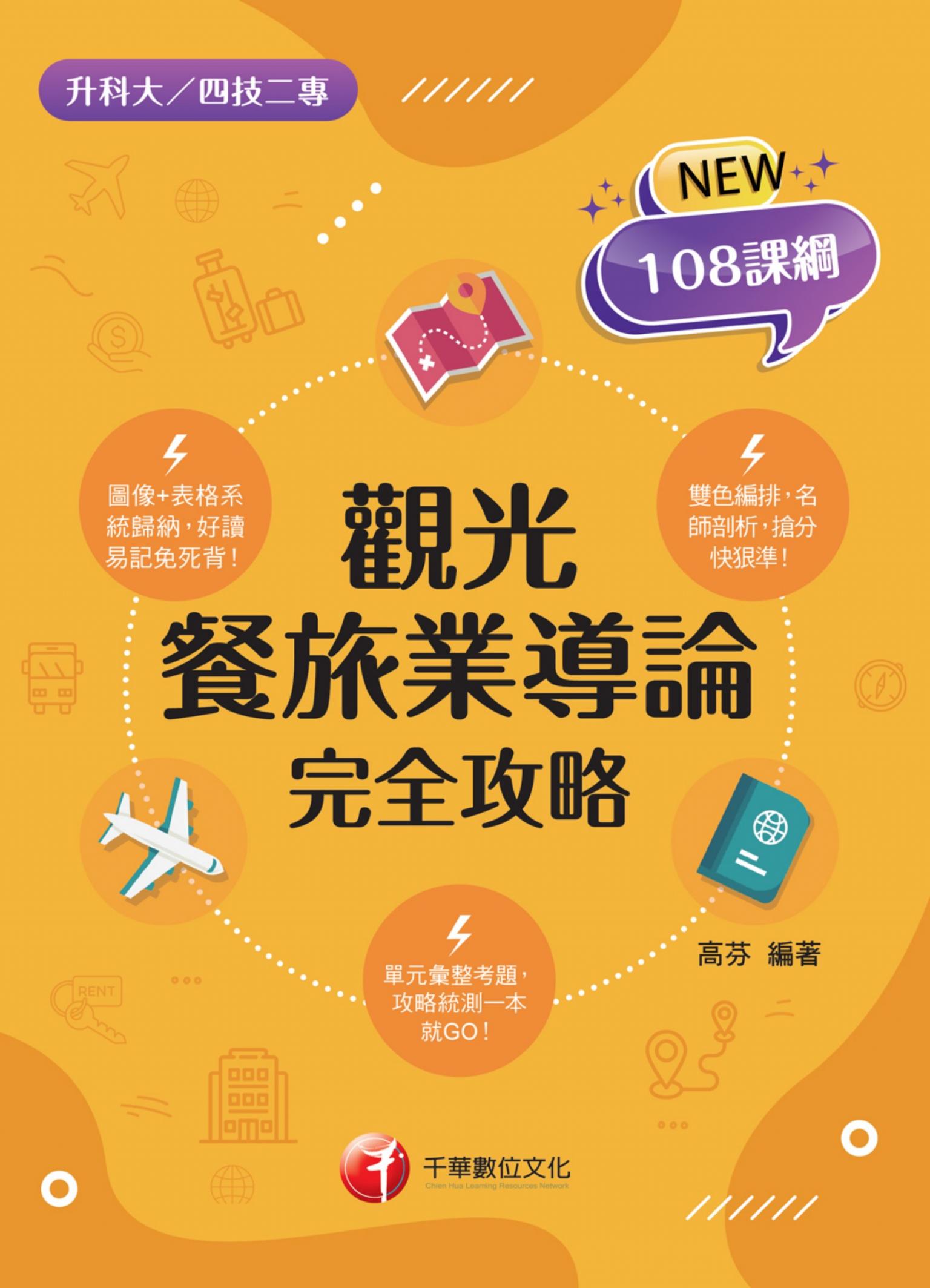 115年觀光餐旅業導論完全攻略[升科大四技]