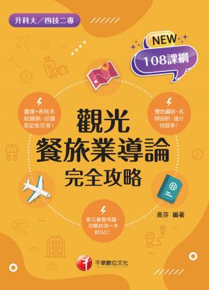 115年觀光餐旅業導論完全攻略[升科大四技]