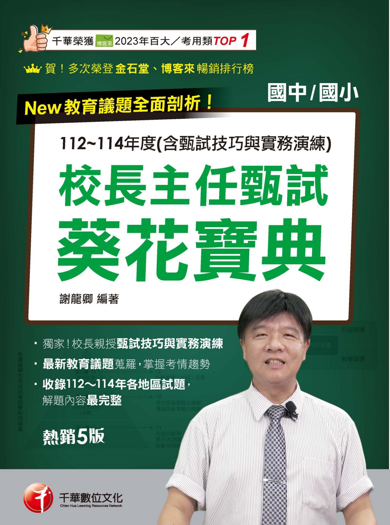 115年校長主任甄試葵花寶典:112~114年度試題解析[校長主任甄試]