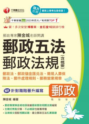 115年郵政專家陳金城老師開講：郵政五法 郵政法規(含概要)[中華郵政]
