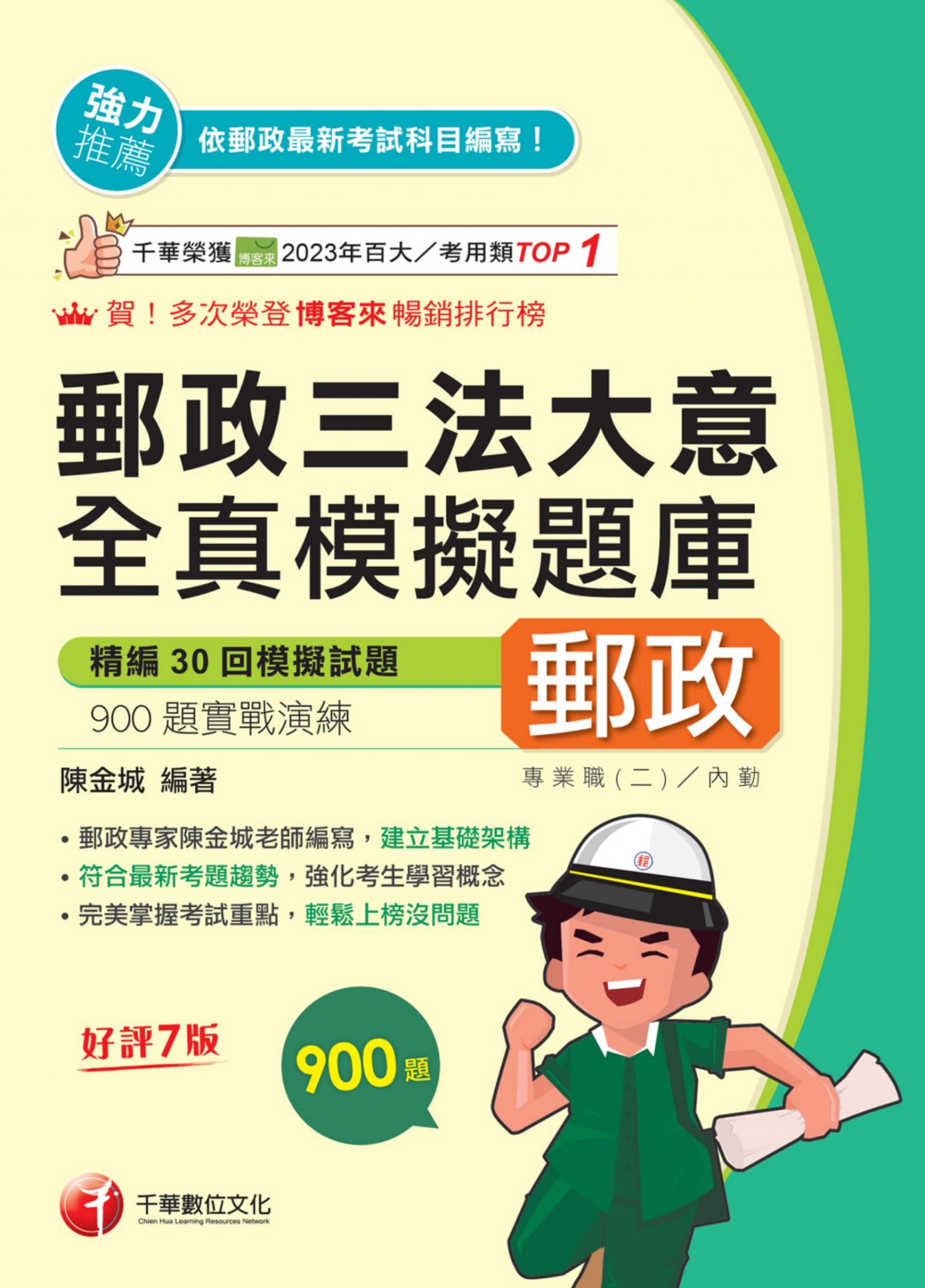 115年郵政三法大意全真模擬題庫[中華郵政]