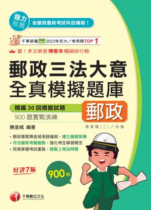 115年郵政三法大意全真模擬題庫[中華郵政]